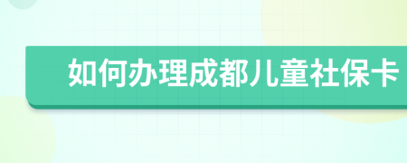 如何辦理成都兒童社保卡