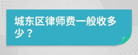 城東區(qū)律師費一般收多少？