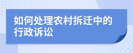 如何處理農(nóng)村拆遷中的行政訴訟