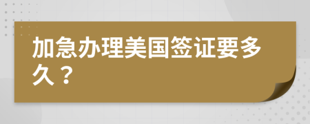 加急辦理美國簽證要多久？