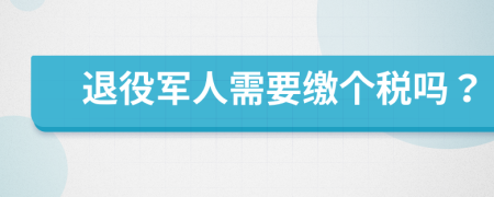 退役軍人需要繳個稅嗎？