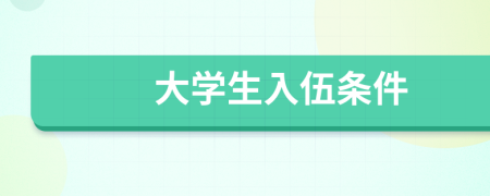 大學(xué)生入伍條件