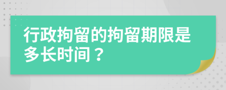 行政拘留的拘留期限是多長(zhǎng)時(shí)間？