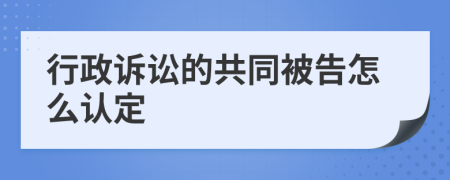 行政訴訟的共同被告怎么認(rèn)定