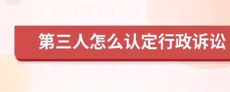 第三人怎么認(rèn)定行政訴訟
