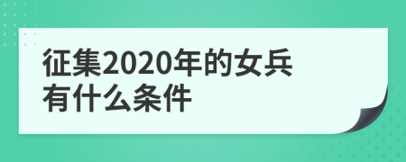 征集2020年的女兵有什么條件