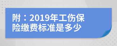 附：2019年工傷保險繳費標準是多少