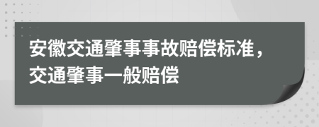安徽交通肇事事故賠償標準，交通肇事一般賠償