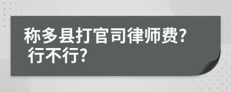 稱多縣打官司律師費? 行不行?