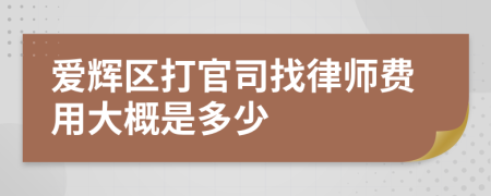 愛輝區(qū)打官司找律師費用大概是多少
