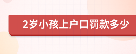 2歲小孩上戶(hù)口罰款多少