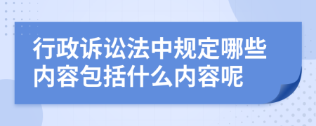 行政訴訟法中規(guī)定哪些內(nèi)容包括什么內(nèi)容呢