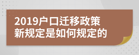 2019戶口遷移政策新規(guī)定是如何規(guī)定的