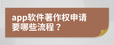 app軟件著作權申請要哪些流程？