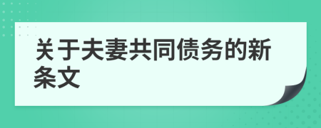 關(guān)于夫妻共同債務(wù)的新條文