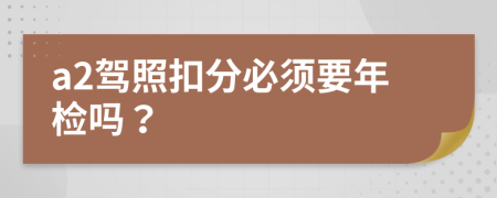 a2駕照扣分必須要年檢嗎？