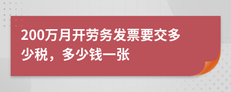 200萬月開勞務(wù)發(fā)票要交多少稅，多少錢一張
