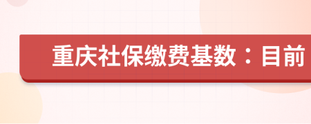 重慶社保繳費(fèi)基數(shù)：目前