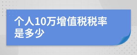 個人10萬增值稅稅率是多少