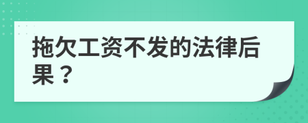 拖欠工資不發(fā)的法律后果？