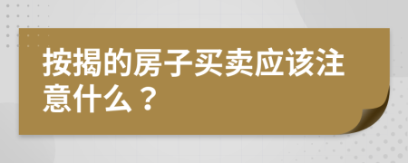 按揭的房子買賣應該注意什么？