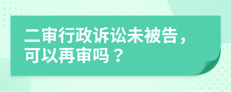 二審行政訴訟未被告，可以再審嗎？