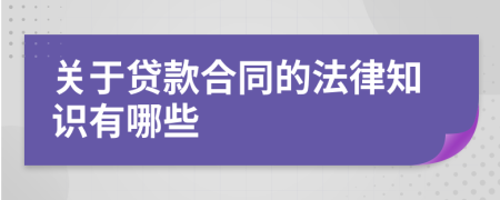 關(guān)于貸款合同的法律知識(shí)有哪些