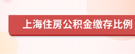 上海住房公積金繳存比例