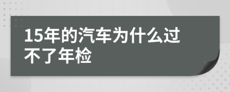 15年的汽車為什么過不了年檢
