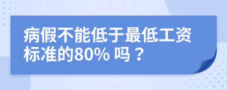 病假不能低于最低工資標準的80% 嗎？