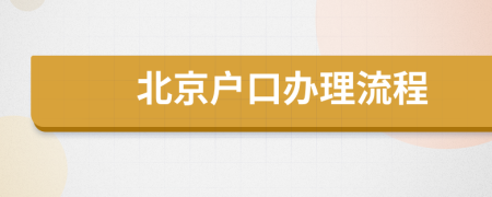 北京戶口辦理流程