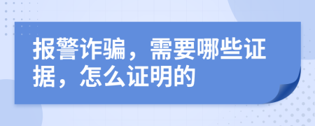 報(bào)警詐騙，需要哪些證據(jù)，怎么證明的
