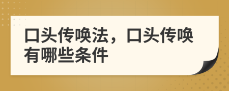口頭傳喚法，口頭傳喚有哪些條件