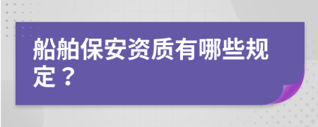 船舶保安資質(zhì)有哪些規(guī)定？