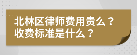 北林區(qū)律師費用貴么？收費標準是什么？