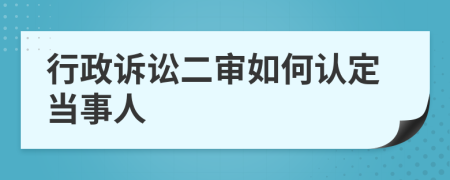 行政訴訟二審如何認(rèn)定當(dāng)事人