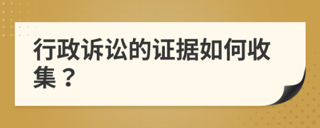 行政訴訟的證據(jù)如何收集？
