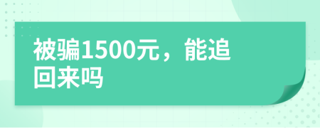被騙1500元，能追回來嗎