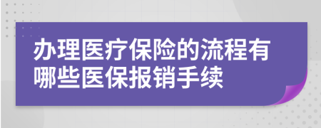 辦理醫(yī)療保險的流程有哪些醫(yī)保報銷手續(xù)