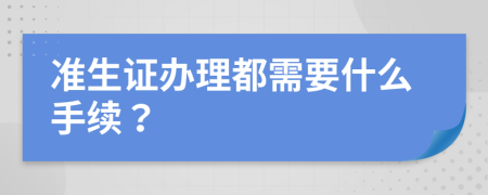 準生證辦理都需要什么手續(xù)？