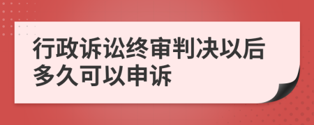行政訴訟終審判決以后多久可以申訴