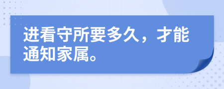 進看守所要多久，才能通知家屬。