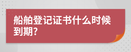 船舶登記證書什么時候到期?