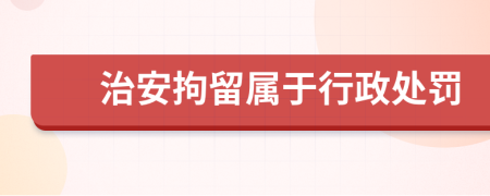 治安拘留屬于行政處罰