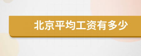 北京平均工資有多少