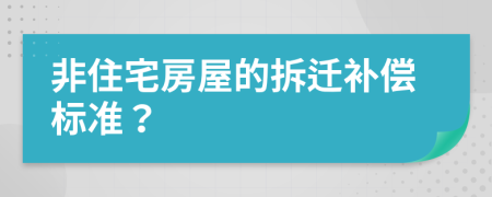 非住宅房屋的拆遷補(bǔ)償標(biāo)準(zhǔn)？