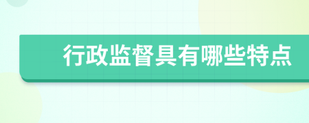 行政監(jiān)督具有哪些特點