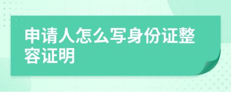 申請人怎么寫身份證整容證明