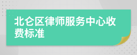 北侖區(qū)律師服務中心收費標準