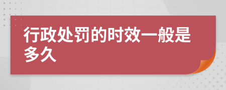 行政處罰的時(shí)效一般是多久